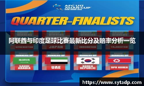 阿联酋与印度足球比赛最新比分及赔率分析一览